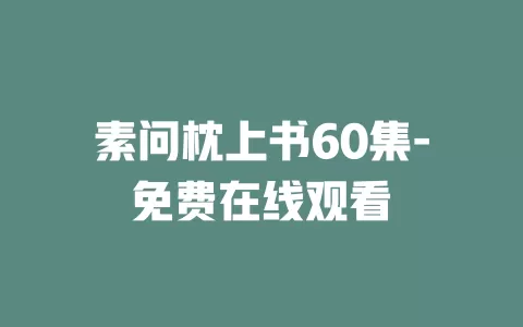 素问枕上书60集-免费在线观看