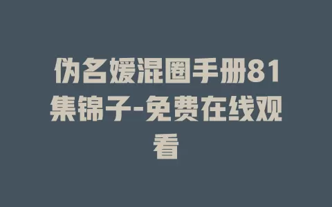 伪名媛混圈手册81集锦子-免费在线观看