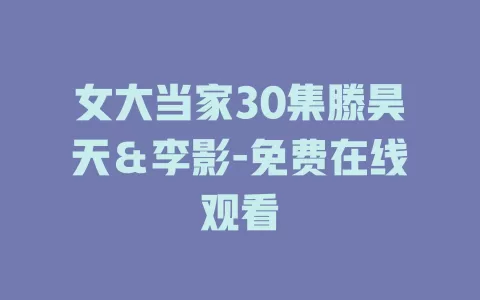 女大当家30集滕昊天＆李影-免费在线观看
