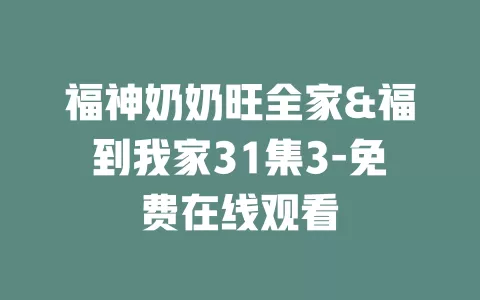 福神奶奶旺全家&福到我家31集3-免费在线观看
