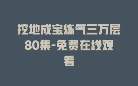 挖地成宝炼气三万层80集-免费在线观看