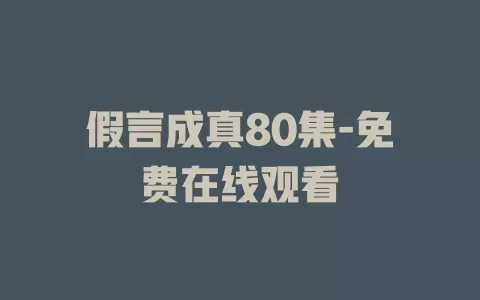 假言成真80集-免费在线观看