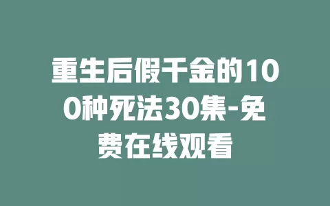 重生后假千金的100种死法30集-免费在线观看