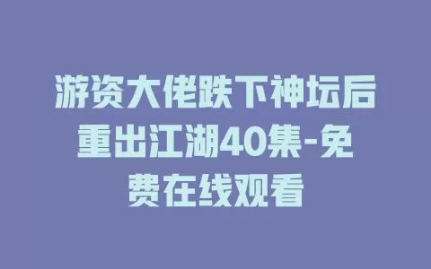游资大佬跌下神坛后重出江湖40集-免费在线观看
