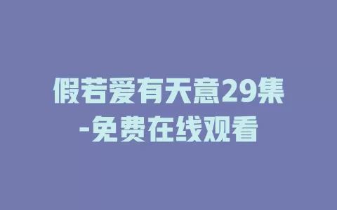 假若爱有天意29集-免费在线观看