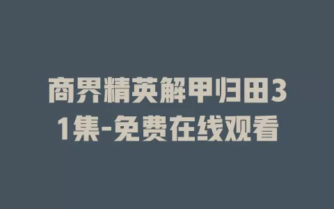 商界精英解甲归田31集-免费在线观看
