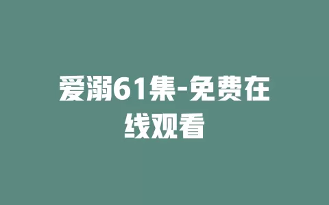 爱溺61集-免费在线观看
