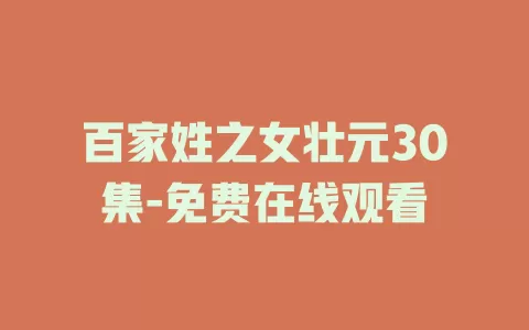 百家姓之女壮元30集-免费在线观看