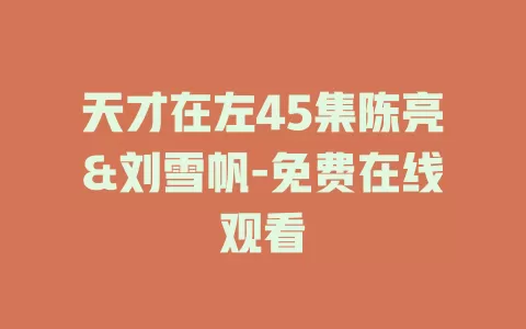 天才在左45集陈亮&刘雪帆-免费在线观看