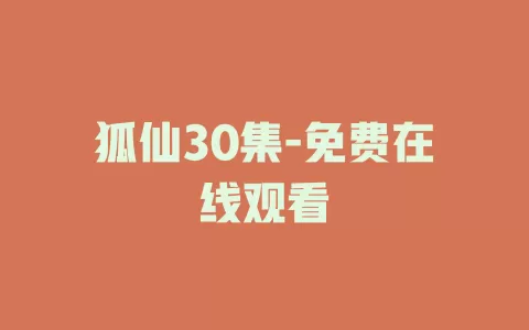 狐仙30集-免费在线观看