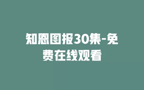 知恩图报30集-免费在线观看
