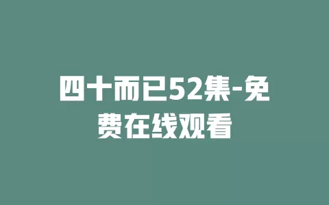 四十而已52集-免费在线观看