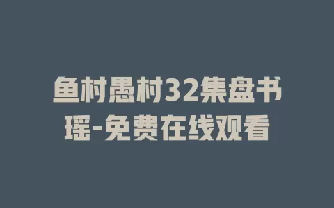 鱼村愚村32集盘书瑶-免费在线观看