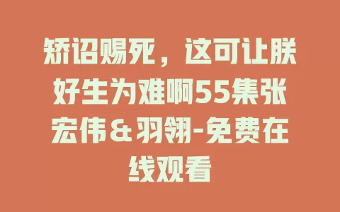 矫诏赐死，这可让朕好生为难啊55集张宏伟＆羽翎-免费在线观看