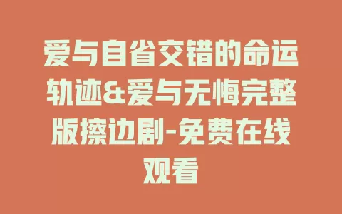 爱与自省交错的命运轨迹&爱与无悔完整版擦边剧-免费在线观看
