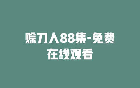 赊刀人88集-免费在线观看