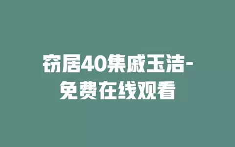 窃居40集戚玉洁-免费在线观看