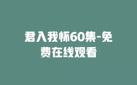 君入我怀60集-免费在线观看