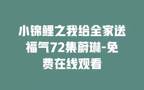 小锦鲤之我给全家送福气72集蔚琳-免费在线观看