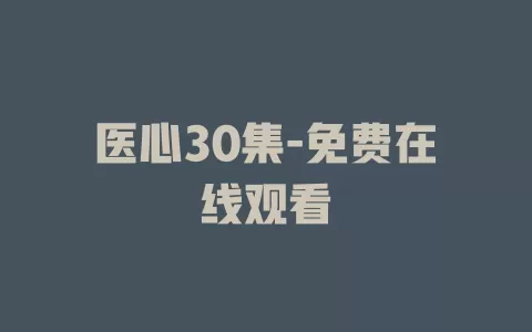 医心30集-免费在线观看