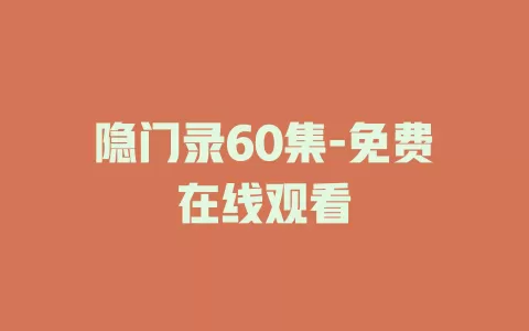 隐门录60集-免费在线观看