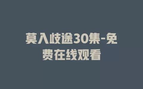 莫入歧途30集-免费在线观看