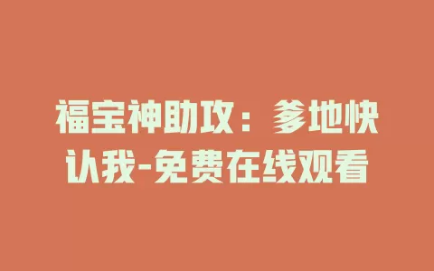 福宝神助攻：爹地快认我-免费在线观看