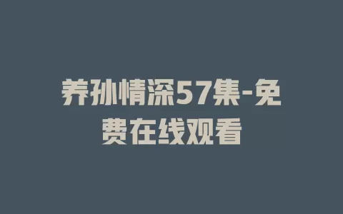 养孙情深57集-免费在线观看