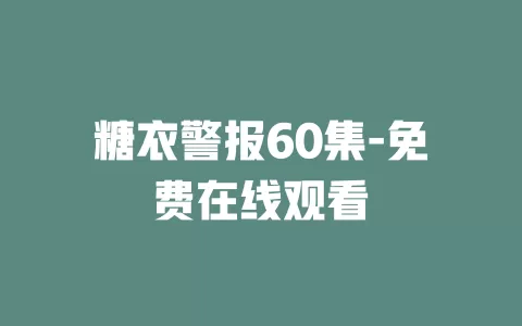 糖衣警报60集-免费在线观看