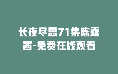 长夜尽思71集陈露茜-免费在线观看