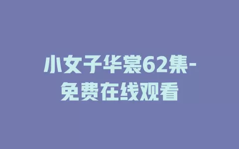 小女子华裳62集-免费在线观看