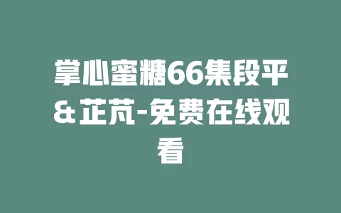 掌心蜜糖66集段平＆芷芃-免费在线观看