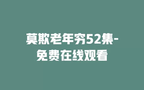 莫欺老年穷52集-免费在线观看
