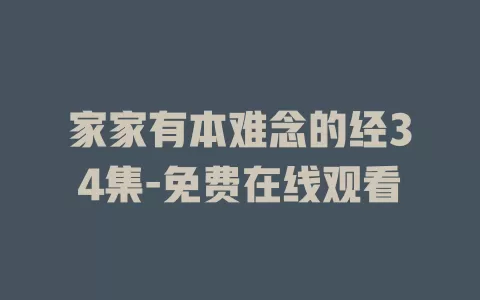 家家有本难念的经34集-免费在线观看