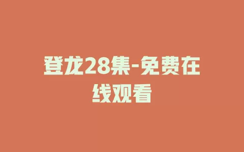 登龙28集-免费在线观看