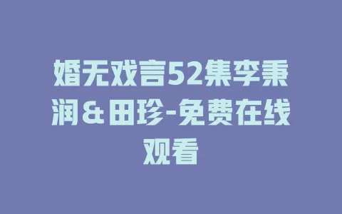 婚无戏言52集李秉润＆田珍-免费在线观看