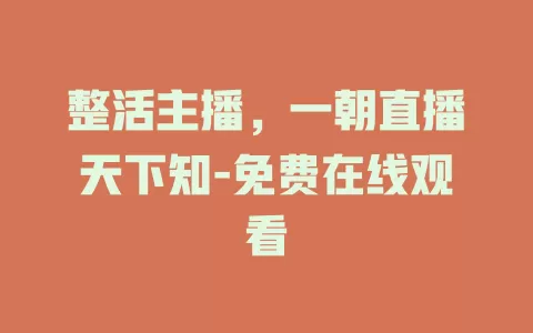 整活主播，一朝直播天下知-免费在线观看