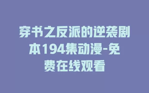 穿书之反派的逆袭剧本194集动漫-免费在线观看