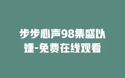 步步心声98集盛以婕-免费在线观看