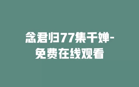 念君归77集千婵-免费在线观看