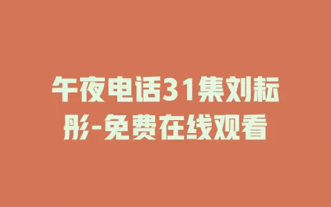午夜电话31集刘耘彤-免费在线观看