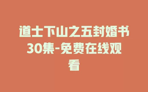 道士下山之五封婚书30集-免费在线观看