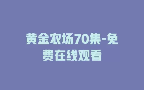 黄金农场70集-免费在线观看