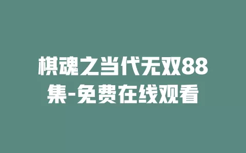 棋魂之当代无双88集-免费在线观看
