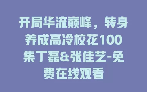 开局华流巅峰，转身养成高冷校花100集丁磊&张佳艺-免费在线观看