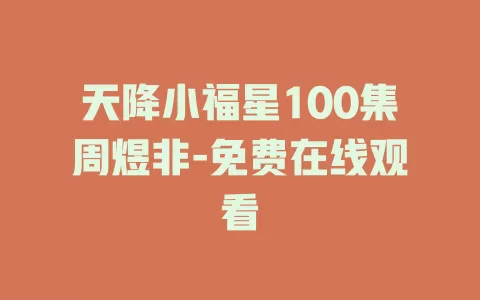 天降小福星100集周煜非-免费在线观看