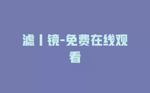滤丨镜-免费在线观看