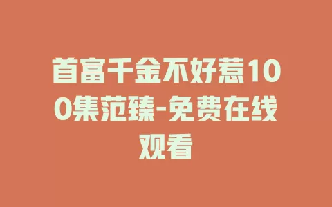 首富千金不好惹100集范臻-免费在线观看