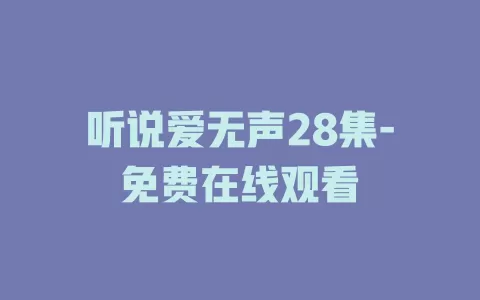 听说爱无声28集-免费在线观看