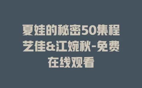 夏娃的秘密50集程艺佳&江婉秋-免费在线观看